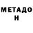 МЕТАДОН кристалл Takt Toki
